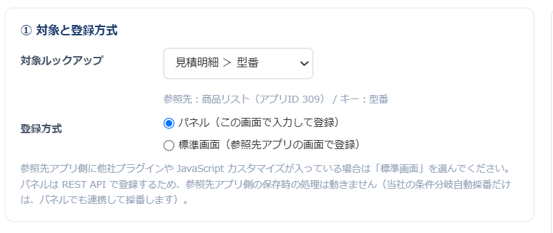 設定画面の①対象と登録方式。どのルックアップに出すかと、パネルか標準画面かを選ぶ