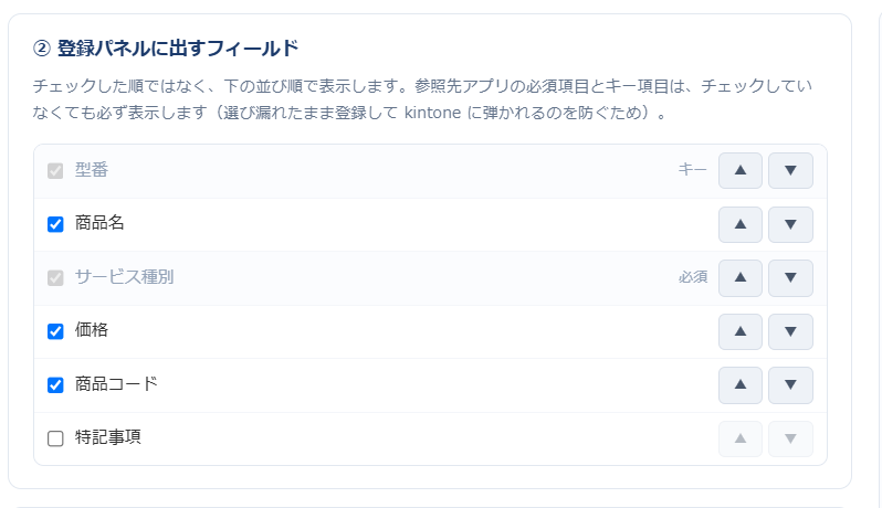 設定画面の②パネルに出すフィールド。チェックボックスで項目を選び、並べ替えられる