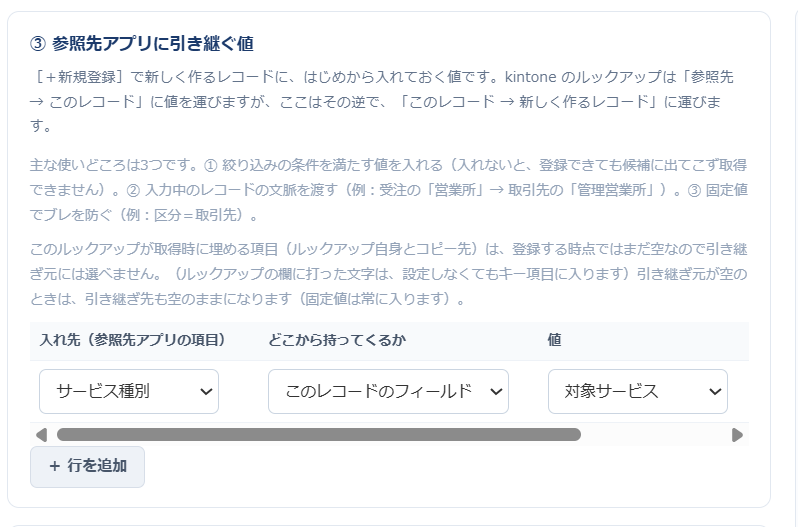 設定画面の③参照先アプリに引き継ぐ値。入れ先・どこから持ってくるか・変更させないかを表で設定する
