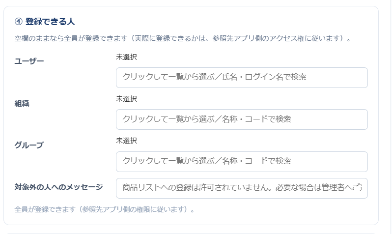 設定画面の④登録できる人。ユーザー・組織・グループを検索または一覧から選ぶ