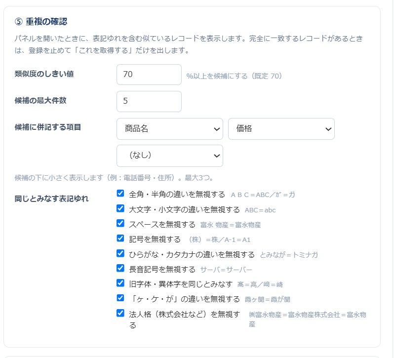 設定画面の⑤重複の確認。類似度のしきい値・件数・正規化ルールを設定し、試しに入力して結果を確かめられる