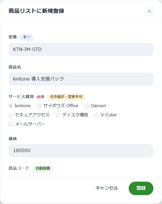 ルックアップ新規登録の登録パネル。型番に打った文字が入り、サービス種別には引き継ぎ・変更不可のバッジ、商品コードには自動採番のバッジが付いている