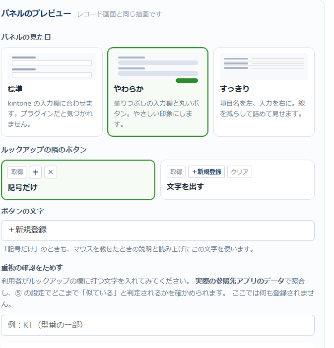 設定画面右のプレビュー。パネルの見た目3種類とルックアップの隣のボタンの見せ方を選べ、重複の確認をためす入力欄がある