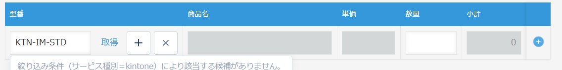 見積の明細行。ルックアップの取得ボタンの隣に、プラスとバツの記号だけのボタンが並んでいる