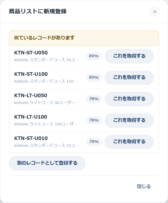似ているレコードの一覧。型番の似た商品が類似度つきで5件並び、それぞれに「これを取得する」ボタンがある