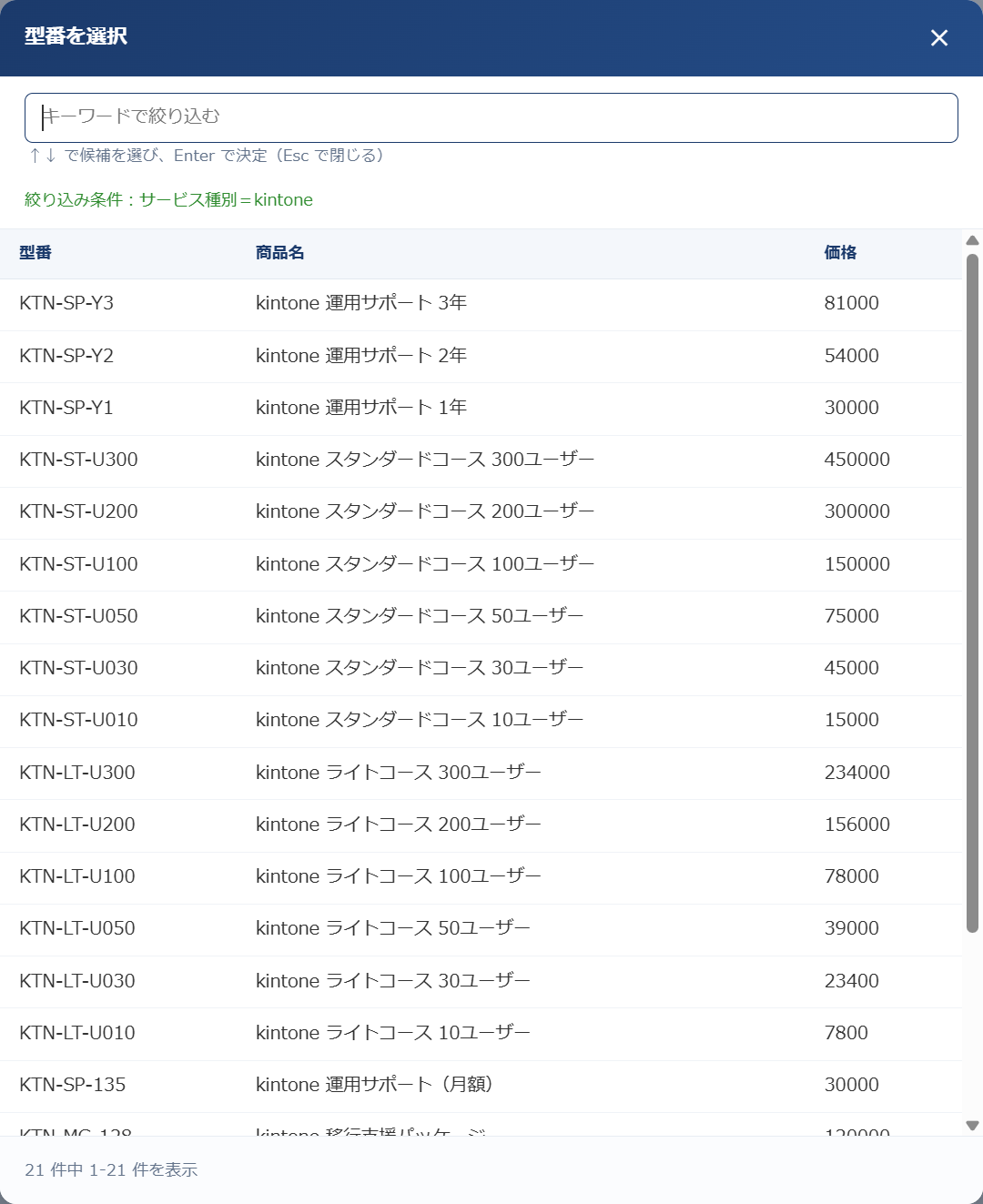 ルックアップ絞り込みの選択画面。kintone の商品 21 件だけが並び、上部に絞り込み条件が表示されている