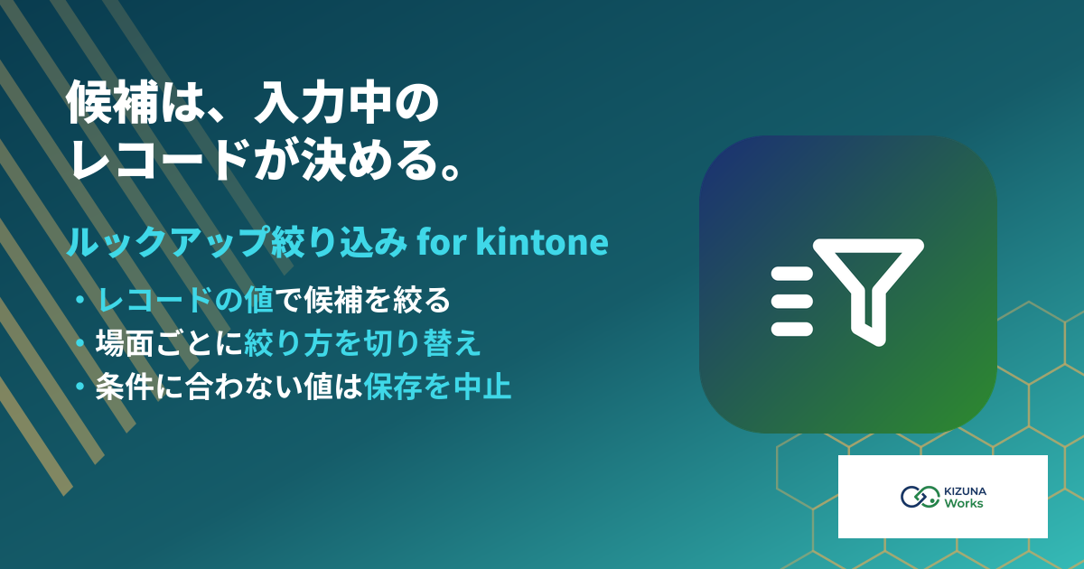 ルックアップ絞り込み for kintone バナー — 入力中のレコードの値で候補を絞り込み、条件に合わない値は保存時に止める