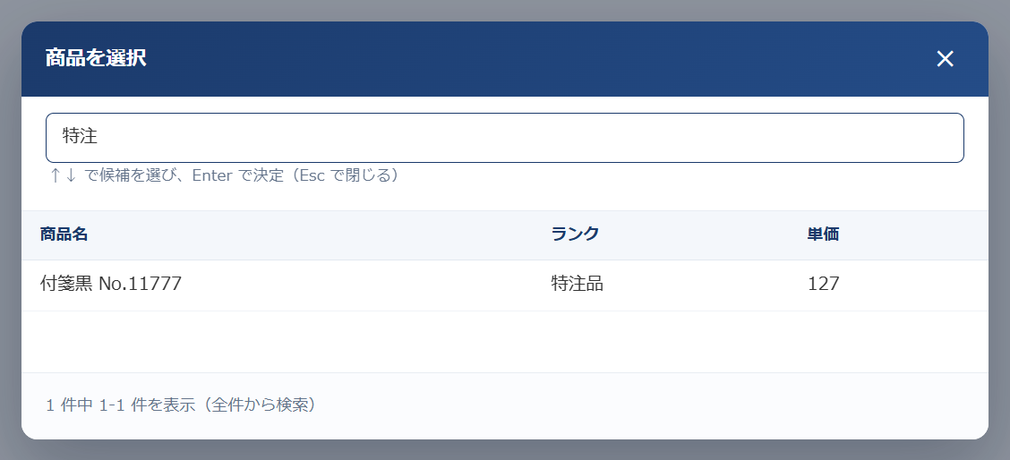ルックアップの［取得］で開いた画面。列は kintone のルックアップの設定どおり商品名・ランク・単価の順でキーの列は無く、「特注」と打つと参照先の全件からランクが特注品の商品が見つかっている