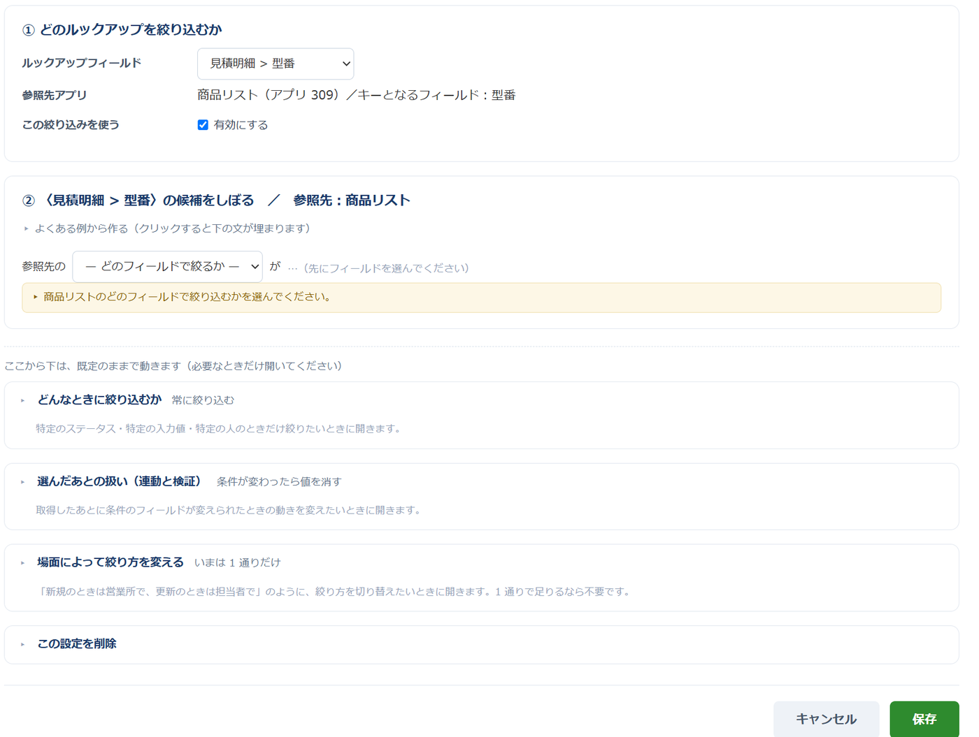 ルックアップ絞り込みの初回の設定画面。どのルックアップを絞り込むかと、候補をしぼる条件の2つのカードだけが表示されている