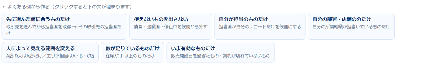 よくある例から設定を作る入口。担当営業所で絞る、取引のある商品だけ、などの例が並んでいる