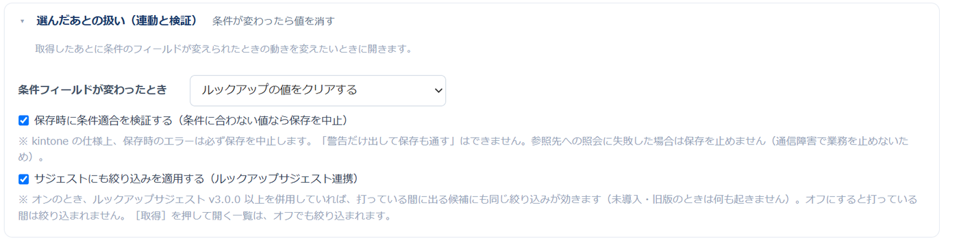 設定画面の折りたたみ「選んだあとの扱い(連動と検証)」。サジェストにも絞り込みを適用するチェックボックスがある