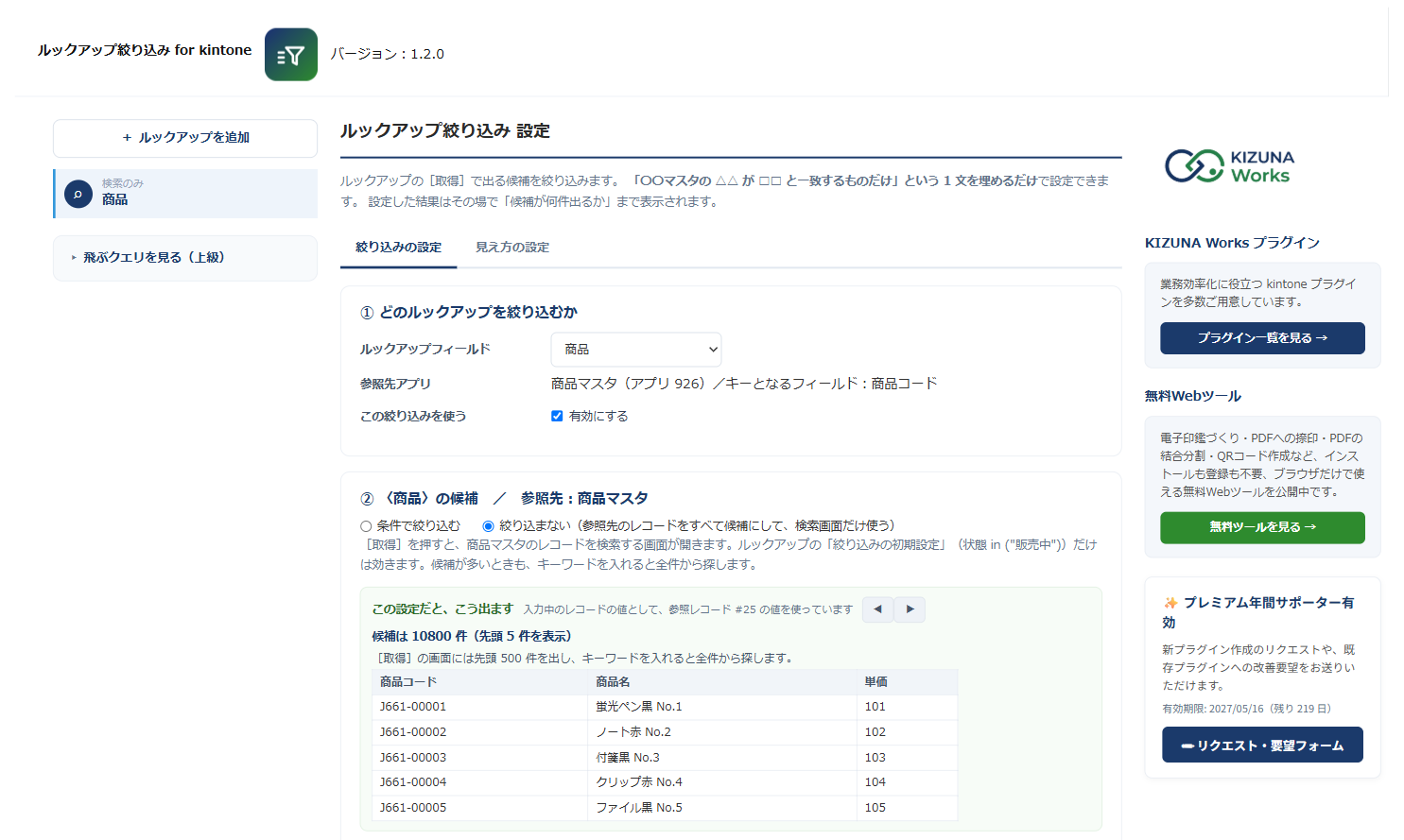 ルックアップ絞り込みの設定画面の全体。上に製品名とバージョン、左の目次に「検索のみ 商品」、中央に絞り込まない設定と候補の試算、右にKIZUNA Worksの案内が並ぶ