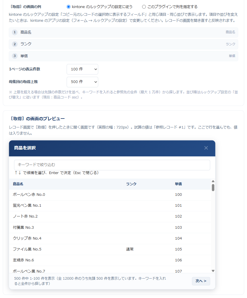 ルックアップ絞り込みの設定画面の「見え方の設定」タブ。［取得］の画面の列は「kintone のルックアップの設定に従う」で商品名・ランク・単価が番号付きで並び、その下に参照先の実際のレコードを使った［取得］の画面のプレビューが出ている