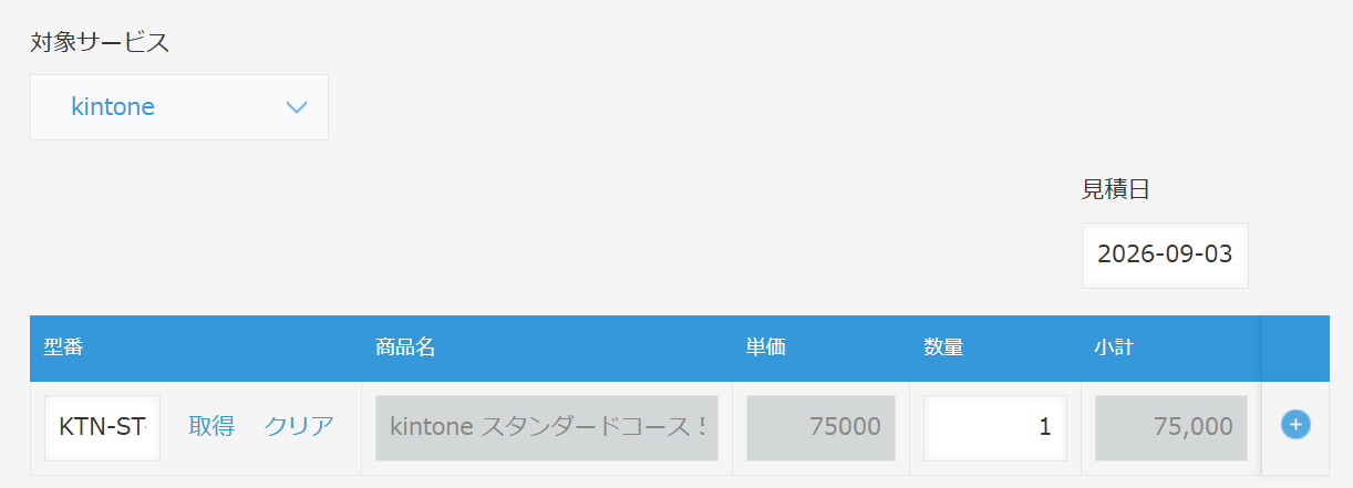 見積書のレコード編集画面。対象サービスにkintoneが入り、明細のテーブルに型番のルックアップがある