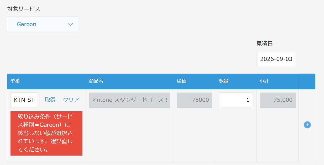 対象サービスをGaroonに変えたあと保存しようとして、明細の型番に絞り込み条件に該当しない値だと赤いエラーが表示されている