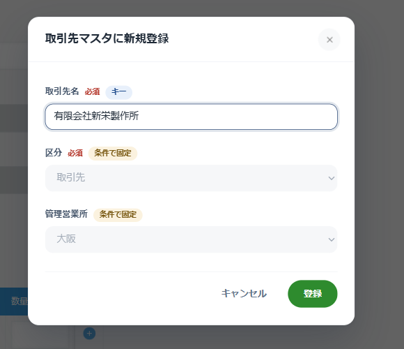 「取引先マスターに新規登録」のパネル。取引先名に入力があり、「区分」と「管理営業所」の欄に「条件で固定」の表示が付いて、取引先と大阪が選べない状態で表示されている