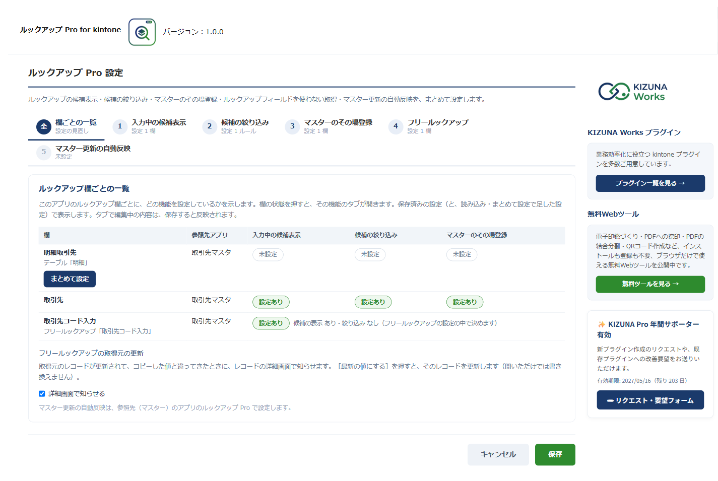 ルックアップ Pro の設定画面の「欄ごとの一覧」タブ。ルックアップの欄ごとに、入力中の候補表示・候補の絞り込み・マスターのその場登録の「設定あり」「未設定」が表で並び、右に KIZUNA Works のご案内が表示されている