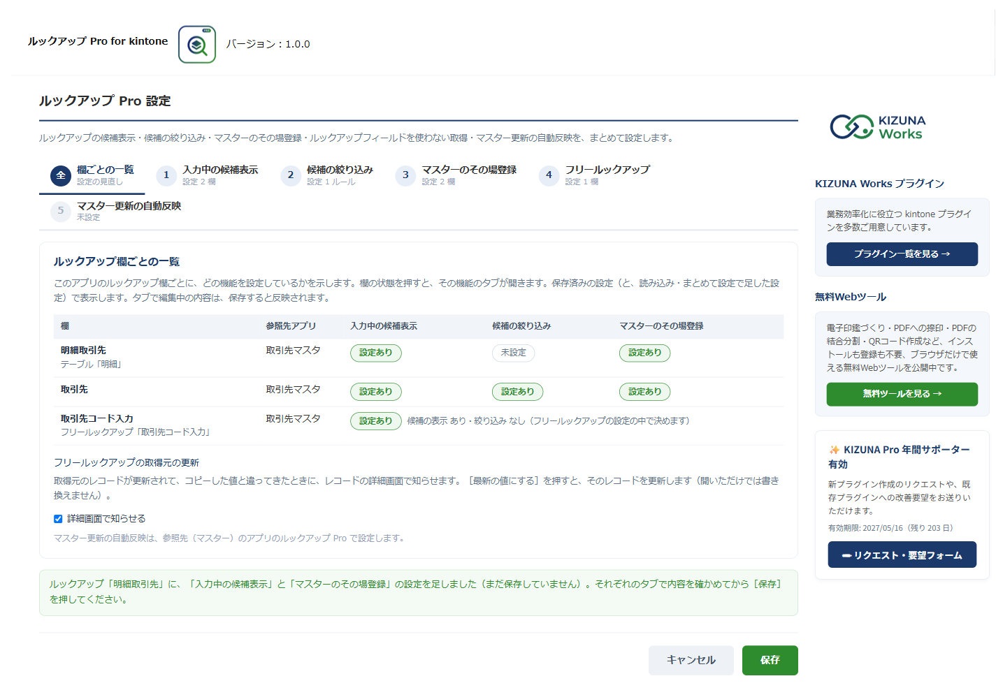 ルックアップ Pro の「欄ごとの一覧」タブ。まとめて設定を実行したあと、「入力中の候補表示」と「マスターのその場登録」の設定を足した旨の案内が表示され、該当の欄が「設定あり」になっている画面