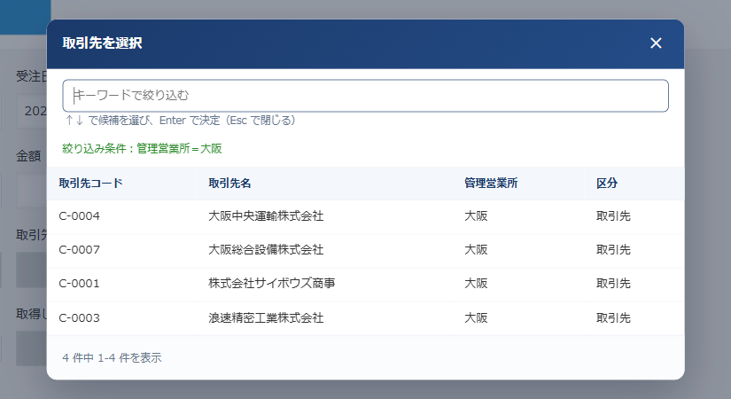取引先を選択するダイアログ。「絞り込み条件：管理営業所＝大阪」と表示され、条件に合う取引先4件が一覧に並んでいる画面