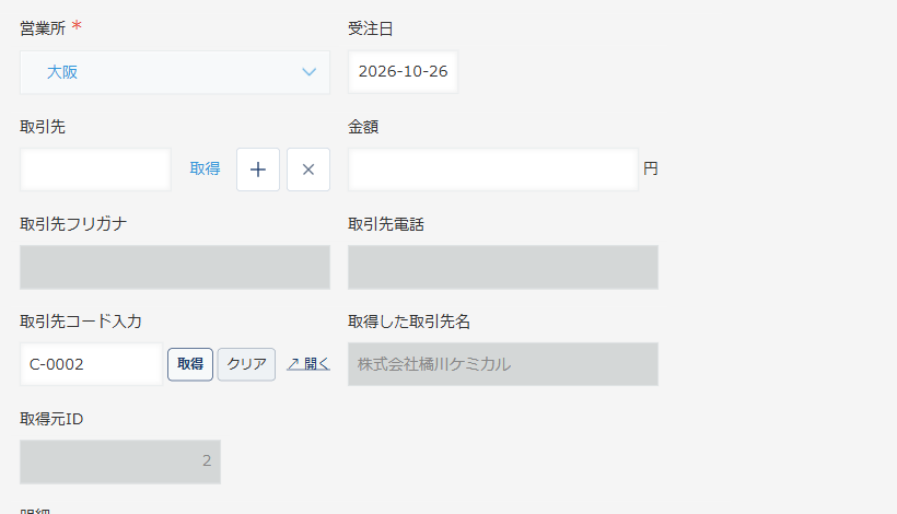 kintone のレコード追加画面。「取引先コード入力」欄に C-0002 と入力され、横に［取得］［クリア］［開く］が並び、取得した取引先名が隣の欄にコピーされている画面