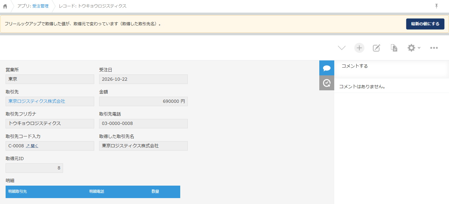 kintone のレコード詳細画面。上部に「フリールックアップで取得した値が、取得元で変わっています」という帯と［最新の値にする］ボタンが表示されている画面