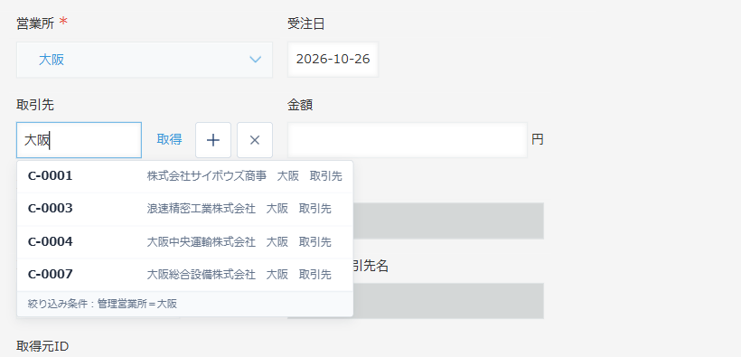 kintone のレコード追加画面で、ルックアップの取引先欄に「大阪」と入力すると、直下に候補4件が表示され、最下部に「絞り込み条件：管理営業所＝大阪」と出ている画面
