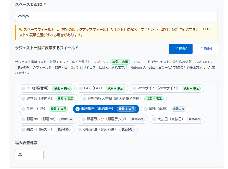 ルックアップサジェストプラグイン 設定画面 — サジェスト一覧に表示するフィールドのチップ式選択UI。「検索 + 表示」「表示のみ」のバッジで型による違いが視認できる