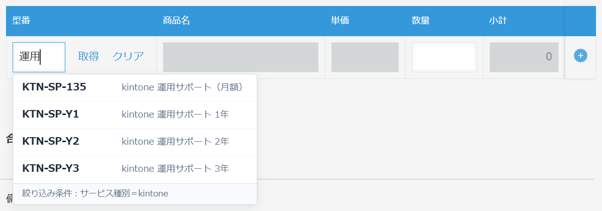 サジェストの候補リスト。kintone 運用サポートの4件だけになり、下に絞り込み条件が表示されている