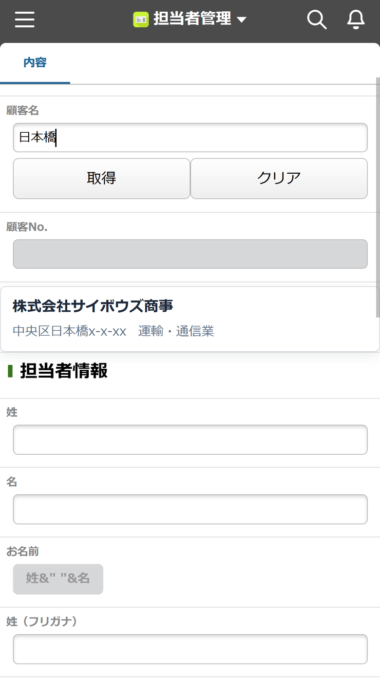 スマートフォンのkintoneで顧客名のルックアップに「日本橋」と住所の一部を入力すると、その住所を持つ株式会社サイボウズ商事が候補に表示される画面。会社名を知らなくても住所で引ける