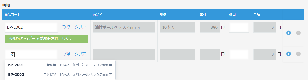 サブテーブルの明細行で候補(BP-2002)を選ぶと商品名・規格・単価が自動コピーされ「参照先からデータが取得されました」と表示。次の行ではメーカー名「三菱」で検索している見積明細の画面