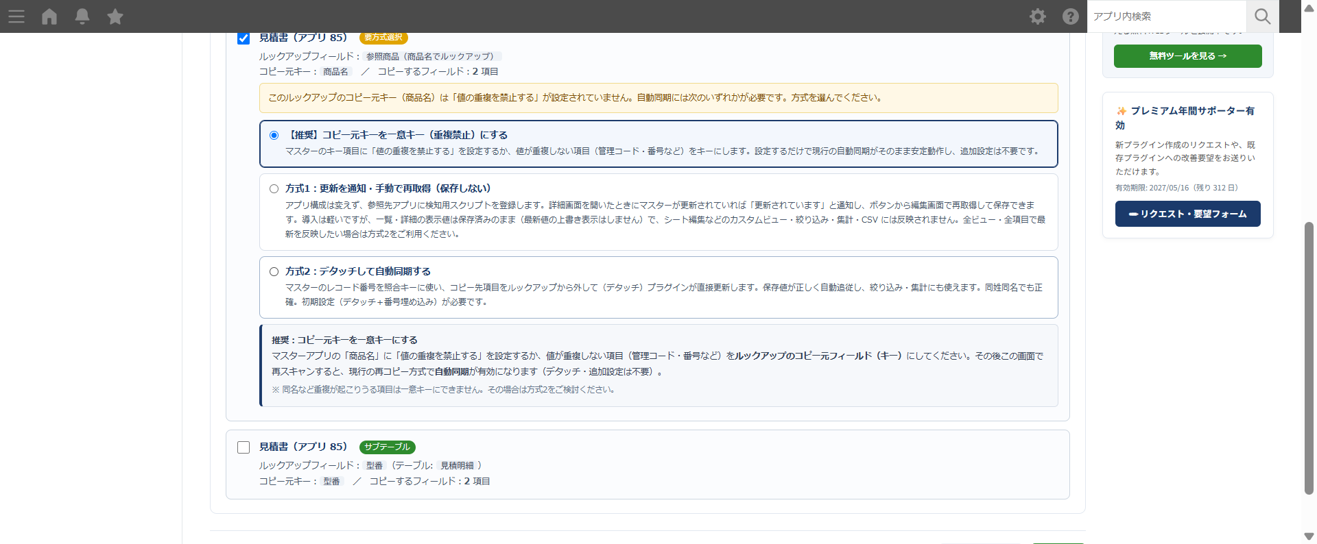 設定画面の方式選択 — 推奨(一意キー化)/方式1(表示のみ)/方式2(デタッチして自動同期)の3つのカードが並ぶ
