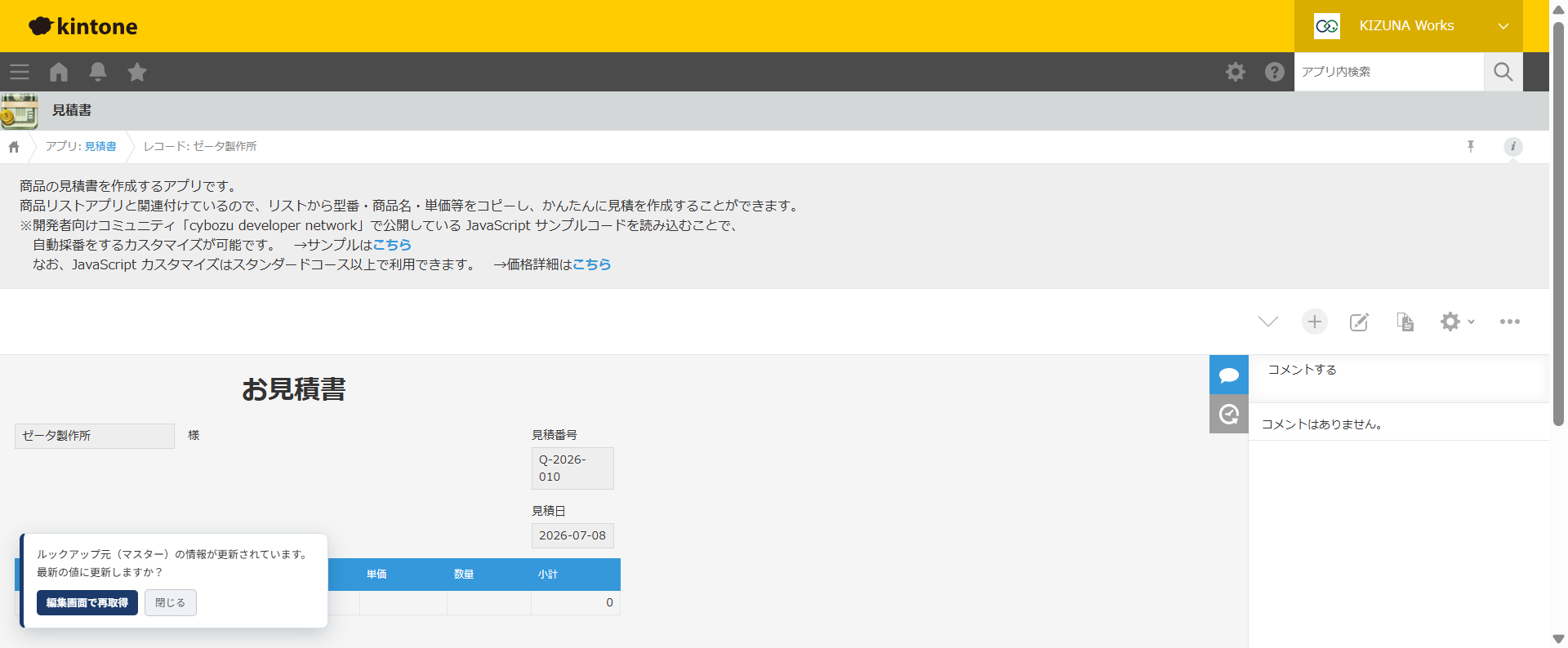 方式1の更新通知ポップアップ — レコード詳細画面の左下に『ルックアップ元(マスター)の情報が更新されています。最新の値に更新しますか?』と表示