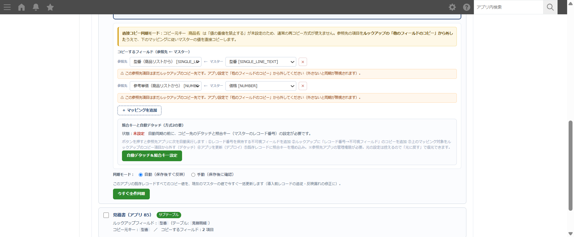 方式2の設定画面 — マスター項目と参照先項目のマッピング、自動デタッチと照合キー設定のボタン