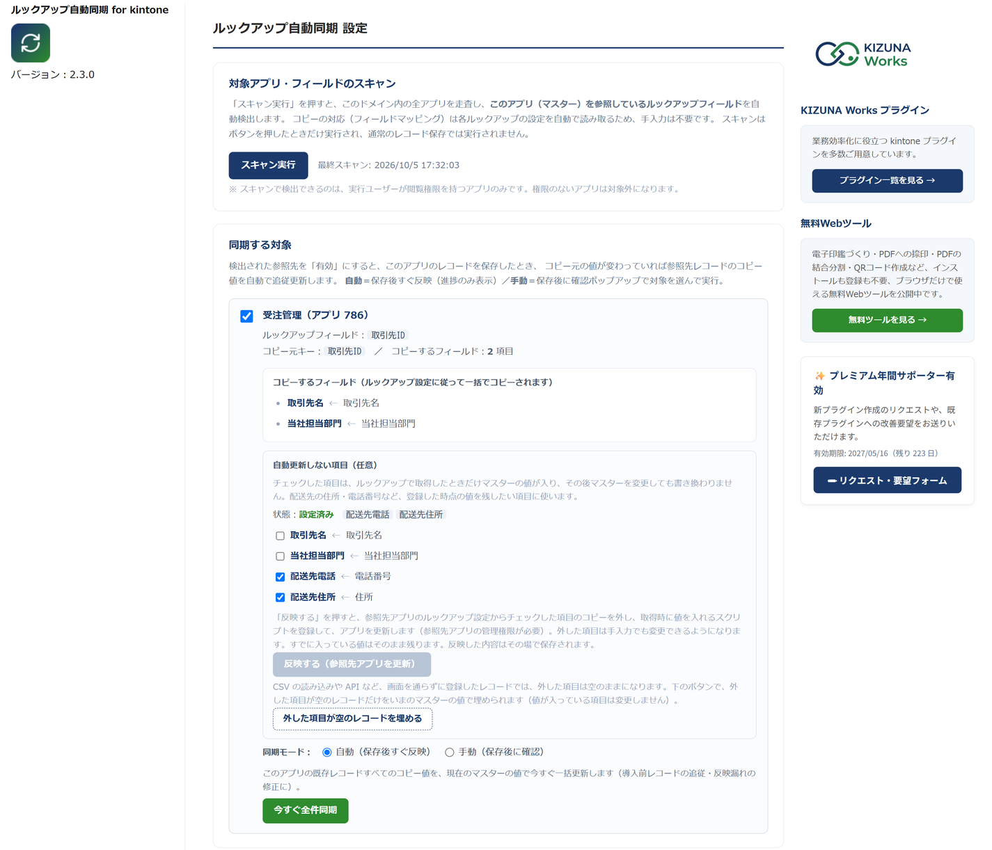 ルックアップ自動同期 v2.3.0 の設定画面の全体 — 上にプラグイン名とバージョン 2.3.0、中央に対象アプリ・フィールドのスキャンと同期する対象（受注管理・コピーするフィールドは取引先名と当社担当部門・自動更新しない項目は配送先電話と配送先住所が設定済み・同期モードと今すぐ全件同期）、右にサポーターのサイドバー