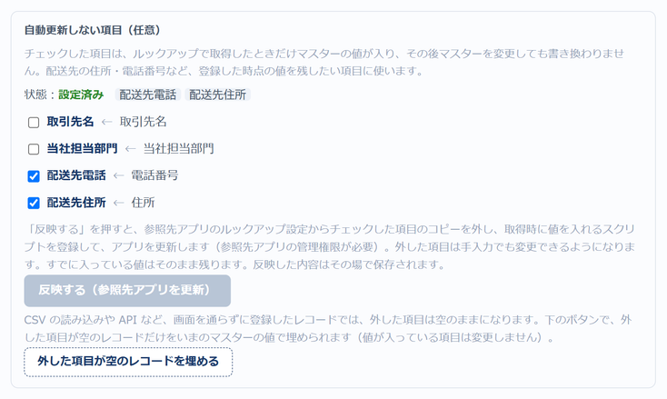ルックアップ自動同期 v2.3.0 の設定画面の「自動更新しない項目（任意）」欄 — 状態は設定済み（配送先電話・配送先住所）、取引先名と当社担当部門はチェックなし、配送先電話（電話番号）と配送先住所（住所）にチェック、「反映する（参照先アプリを更新）」ボタンと「外した項目が空のレコードを埋める」ボタン