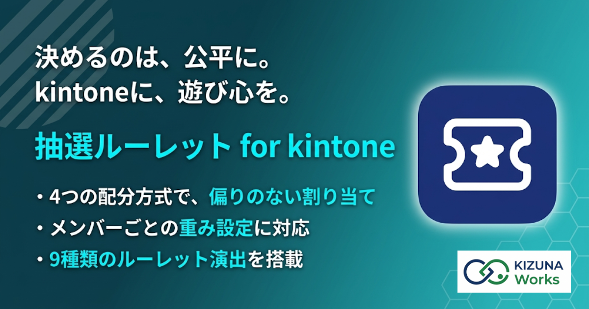 抽選ルーレット for kintone プラグイン — 担当者・当番・区分の割り当てを4方式で公平に自動決定し、ルーレット演出つきで確定する