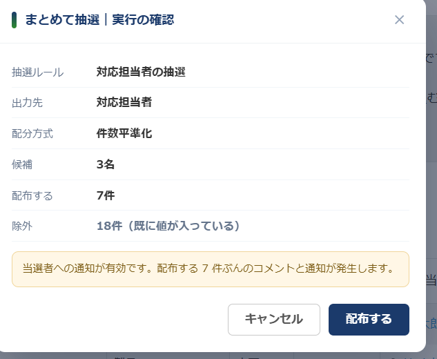 まとめて抽選の実行確認画面 — 抽選ルール・出力先・配分方式・候補3つ・配布する7件・除外18件が並び、当選者への通知が7件発生する予告が表示されている