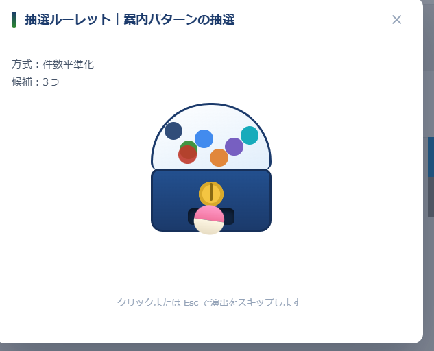 顧客リストアプリで案内パターンを抽選している画面 — ガチャ演出が再生され、上部に方式は件数平準化・候補3つと表示されている