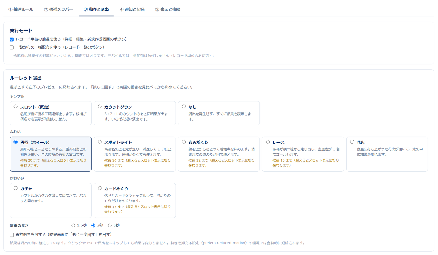 設定画面③動作と演出 — レコード単位の抽選と一括配布の有効化、演出をテイスト別に選ぶカードが並んでいる