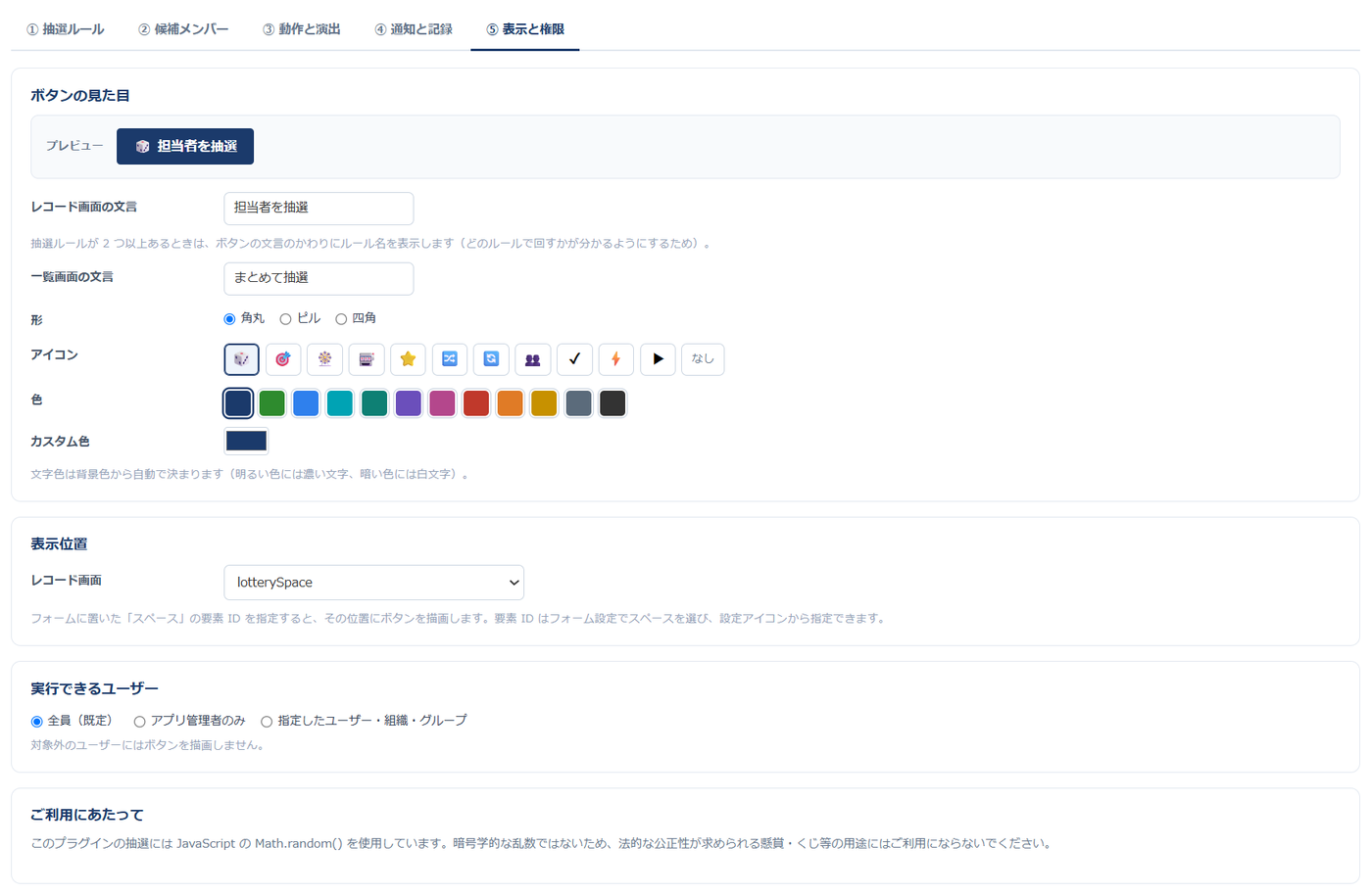 設定画面⑤表示と権限 — ボタンの文言・形・アイコン・色の設定とプレビュー、表示位置、実行できるユーザーの選択が並んでいる