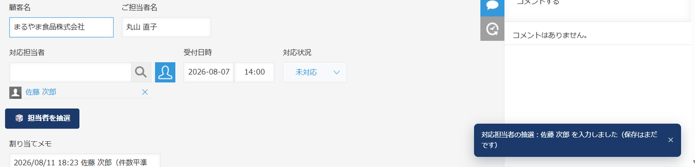 編集画面で抽選を確定した直後の画面 — 対応担当者に佐藤 次郎が入り、右下に「保存はまだです」と書かれた通知が出ていて、コメント欄には「コメントはありません。」と表示されている