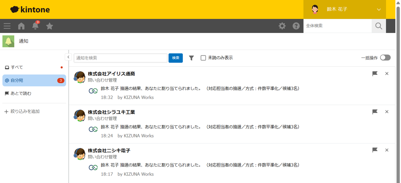kintone の通知一覧画面 — 自分宛に3件の通知が届き、いずれも抽選の結果、あなたに割り当てられましたという本文が並んでいる