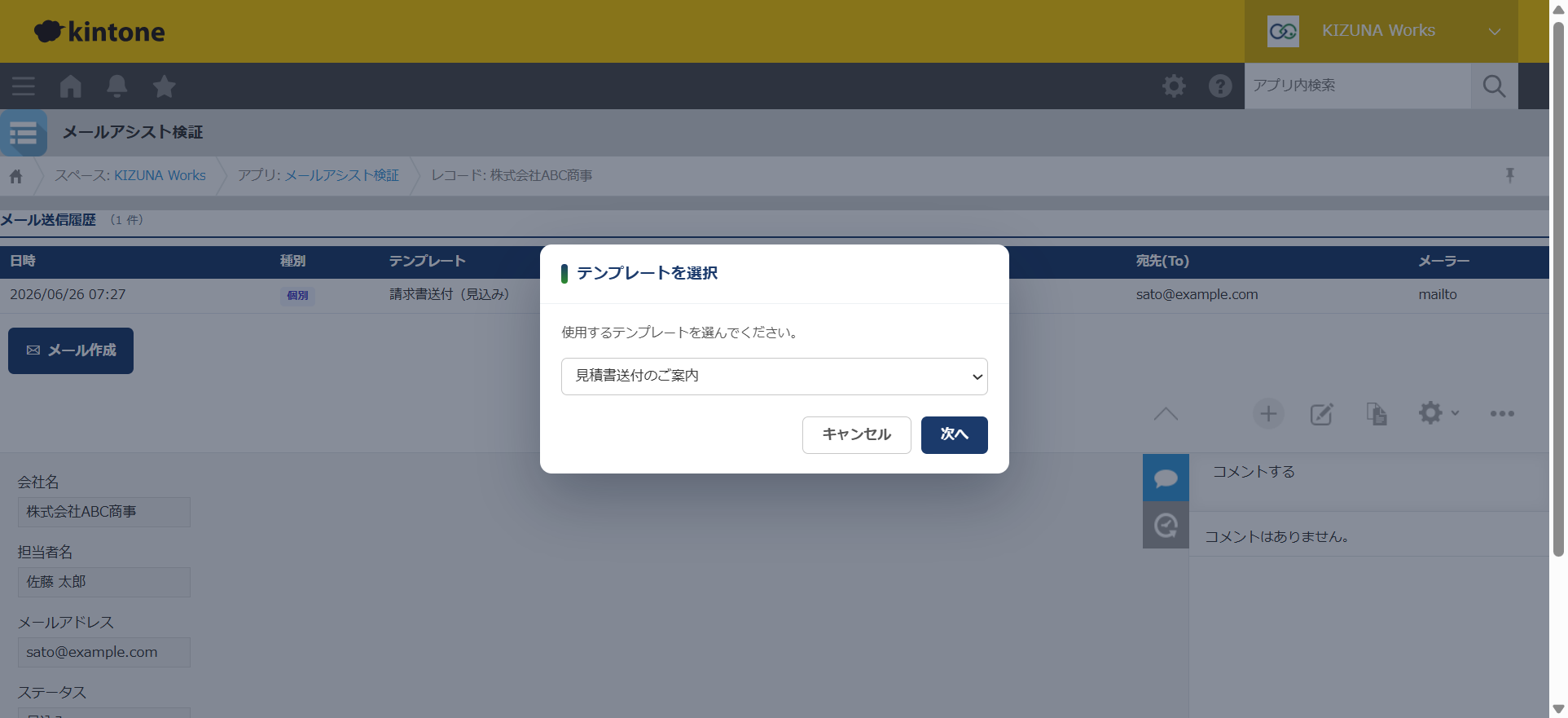 メールアシスト — kintone レコード詳細で「メール作成」を押し、使えるテンプレートを選択するモーダル
