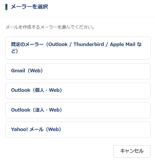 メールアシスト — 既定メーラー / Gmail / Outlook（個人・Web）/ Outlook（法人・Web）/ Yahoo! メールからメーラーを選ぶモーダル