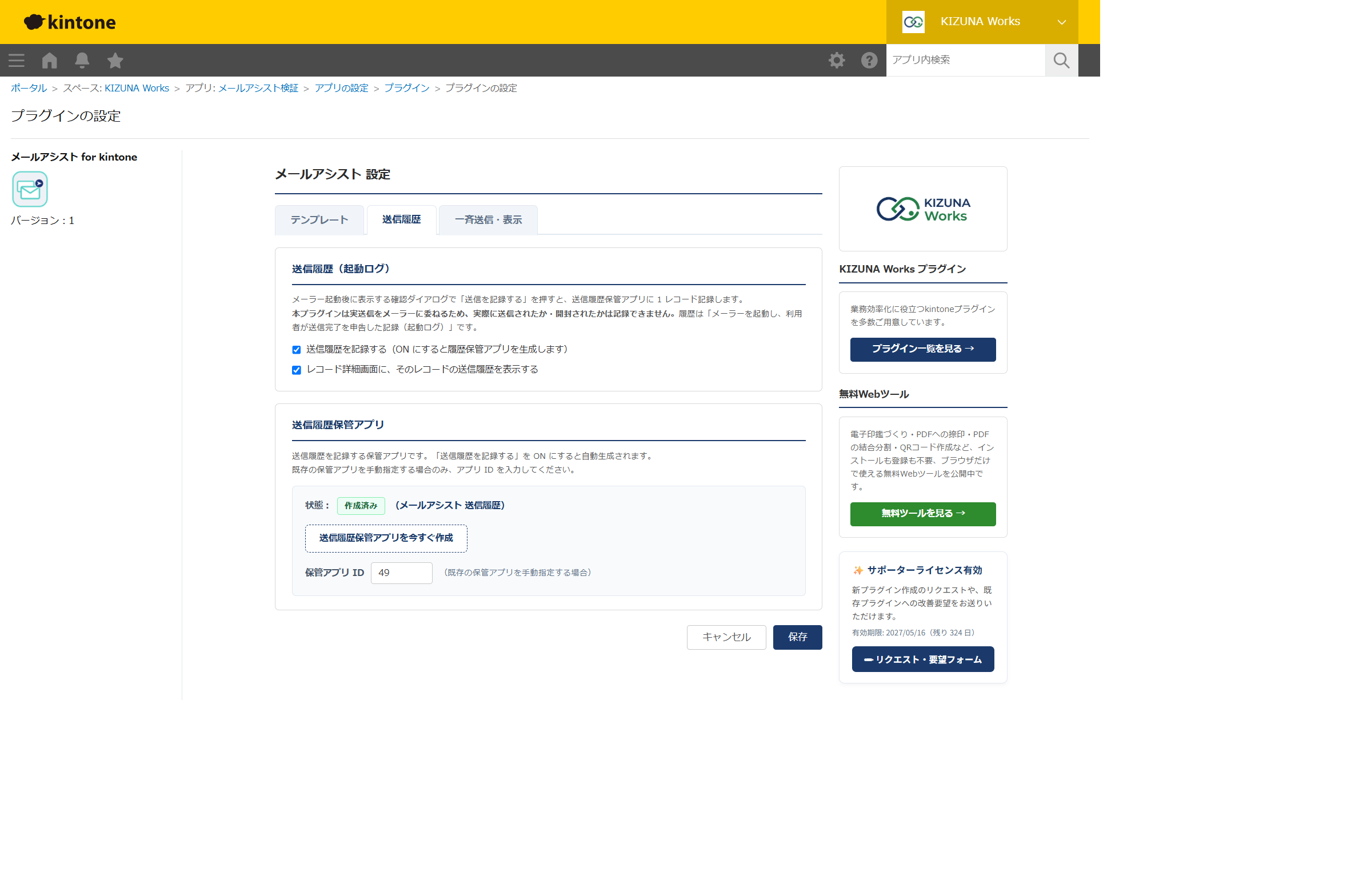 メールアシスト 設定画面 送信履歴タブ — 送信履歴を記録するON・詳細画面に表示ON・送信履歴保管アプリが作成済みの画面