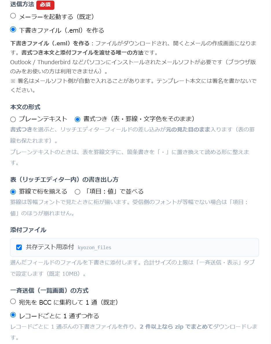 メールアシスト テンプレート編集 — 送信方法で「下書きファイル(.eml)を作る」を選び、本文の形式を「書式つき(表・罫線・文字色をそのまま)」、添付ファイルフィールドにチェック、一斉送信の方式を「レコードごとに 1 通ずつ作る」に設定した画面