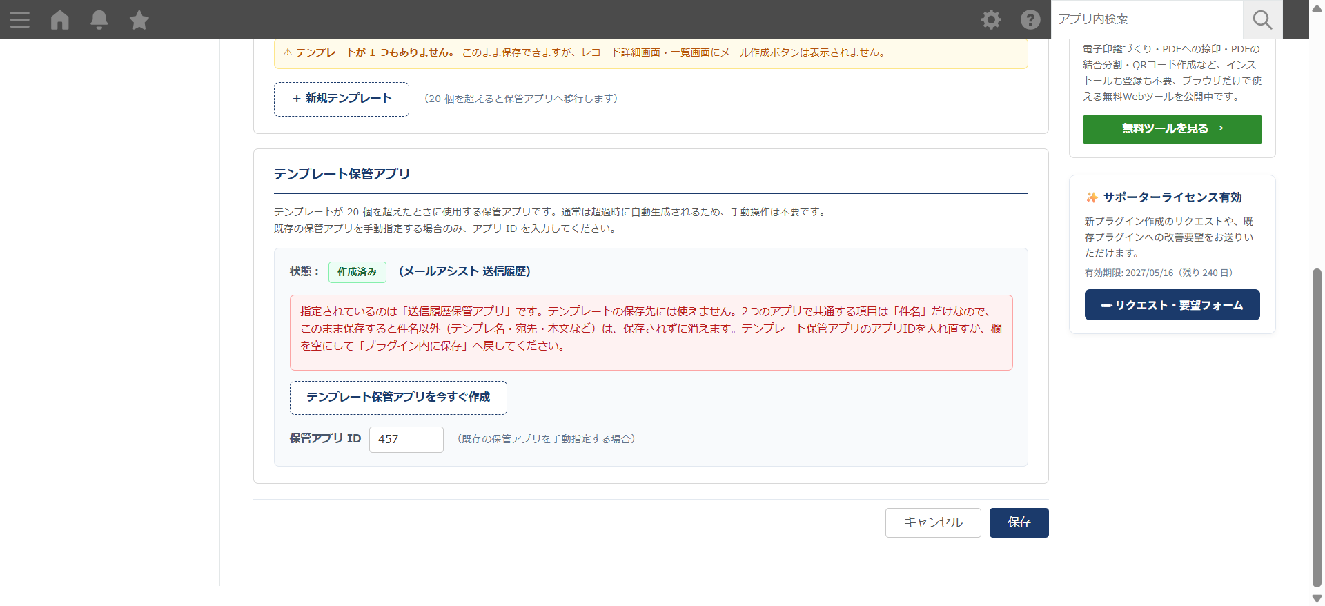 メールアシスト 設定画面 — テンプレート保管アプリの欄に送信履歴保管アプリのアプリ ID が入っているため、「指定されているのは『送信履歴保管アプリ』です。…件名以外(テンプレ名・宛先・本文など)は、保存されずに消えます」と赤い枠で知らせている画面