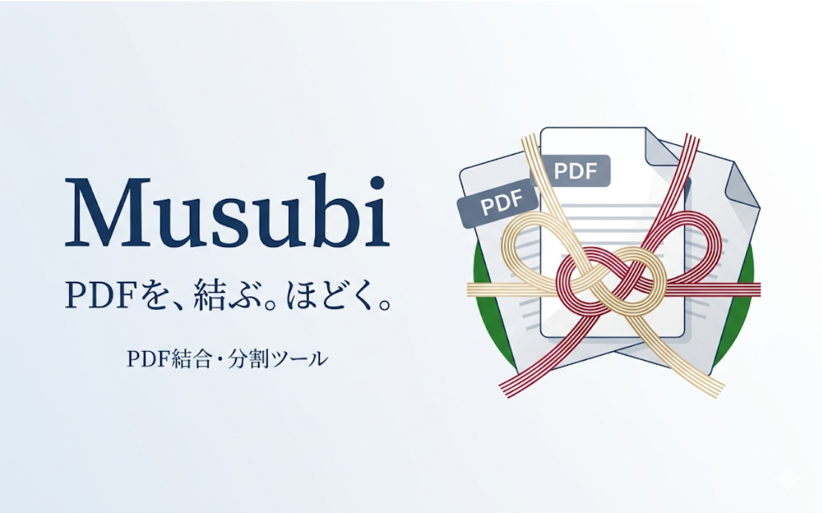 Musubi（PDF結合・分割ツール）- PDFを結合・分割・並び替え・回転できる無料ツール