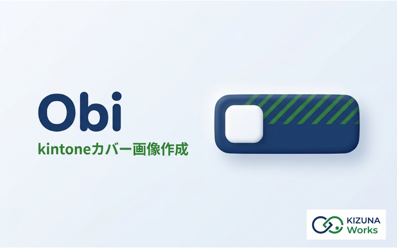 Obi（kintoneカバー画像作成ツール）のサムネイル画像