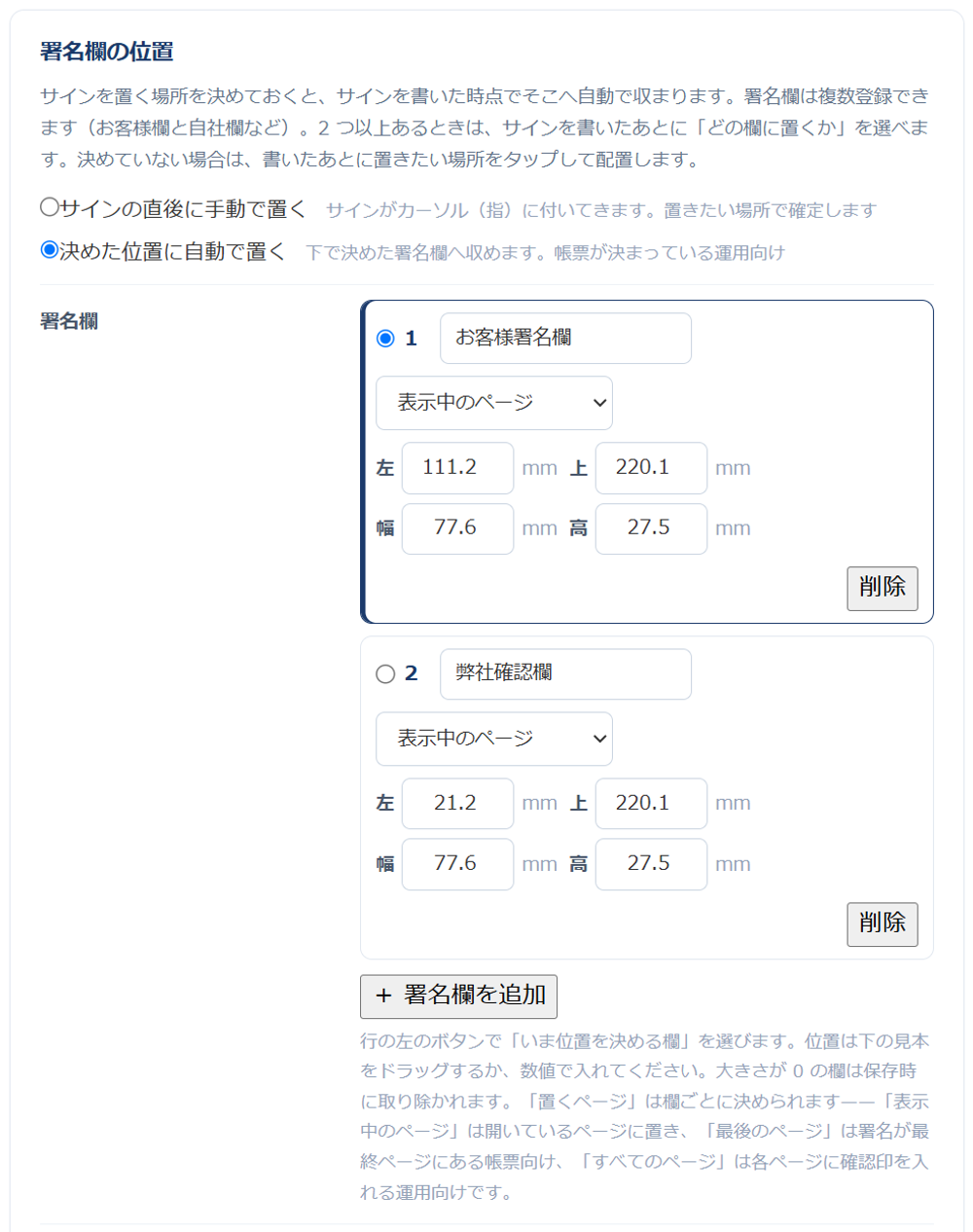 設定画面の署名欄の一覧。1行目に「お客様署名欄」、2行目に「弊社確認欄」があり、それぞれ置くページと左・上・幅・高さのmm入力、削除ボタンが並び、下に「＋ 署名欄を追加」ボタンがある